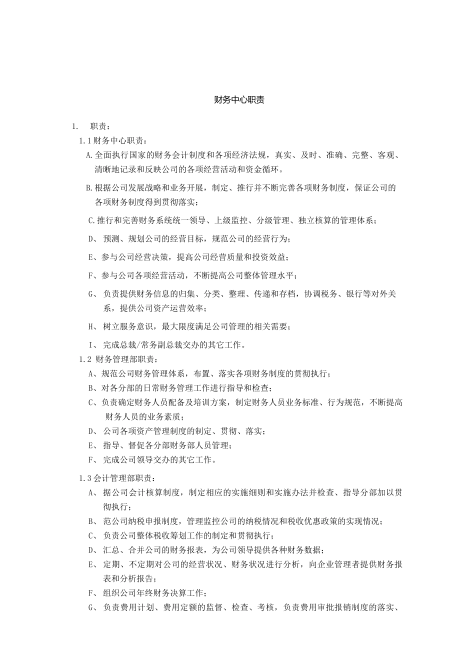 财务中心组成部门及各部门岗位职责_第1页