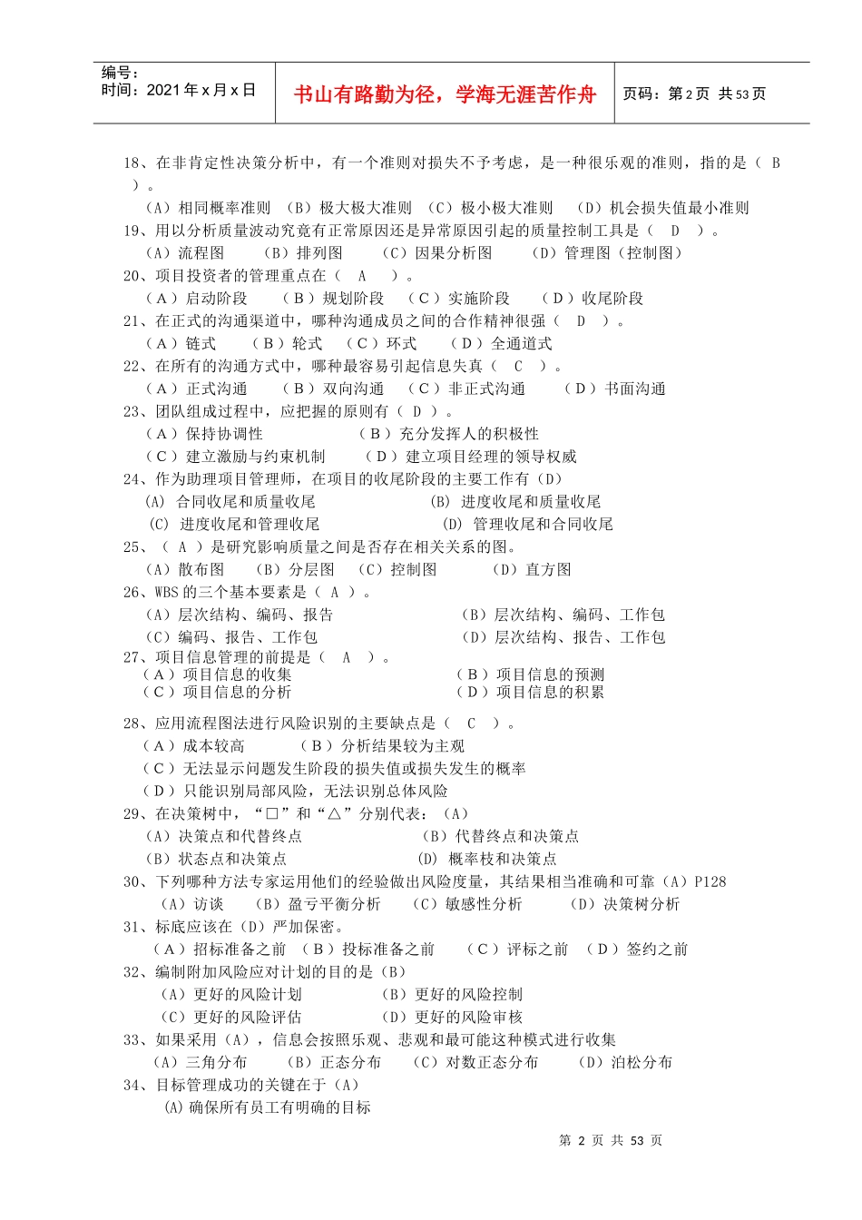 项目管理师-助理项目管理师复习习题_第3页