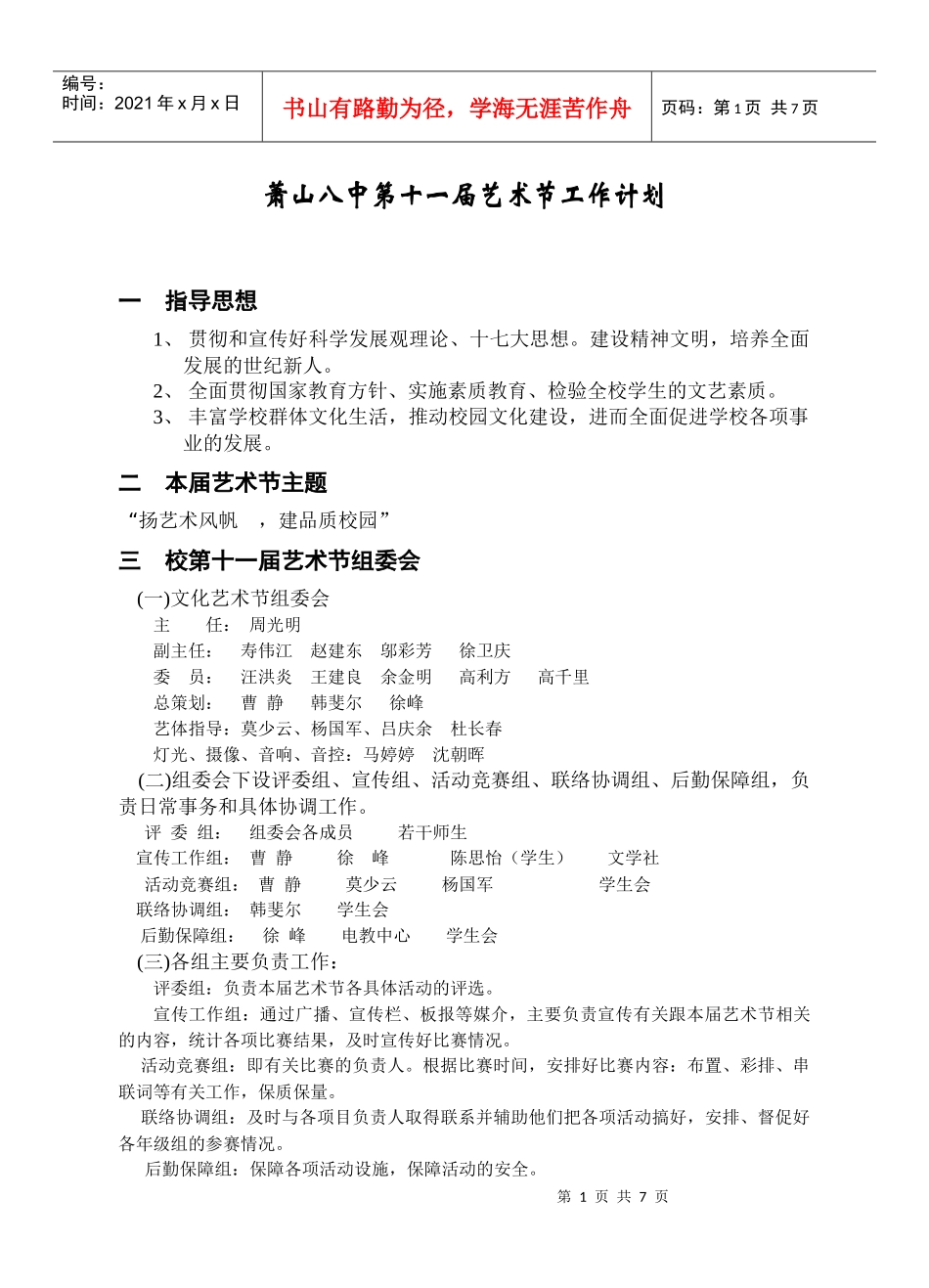 萧山八中第五届艺体周工作计划_第1页