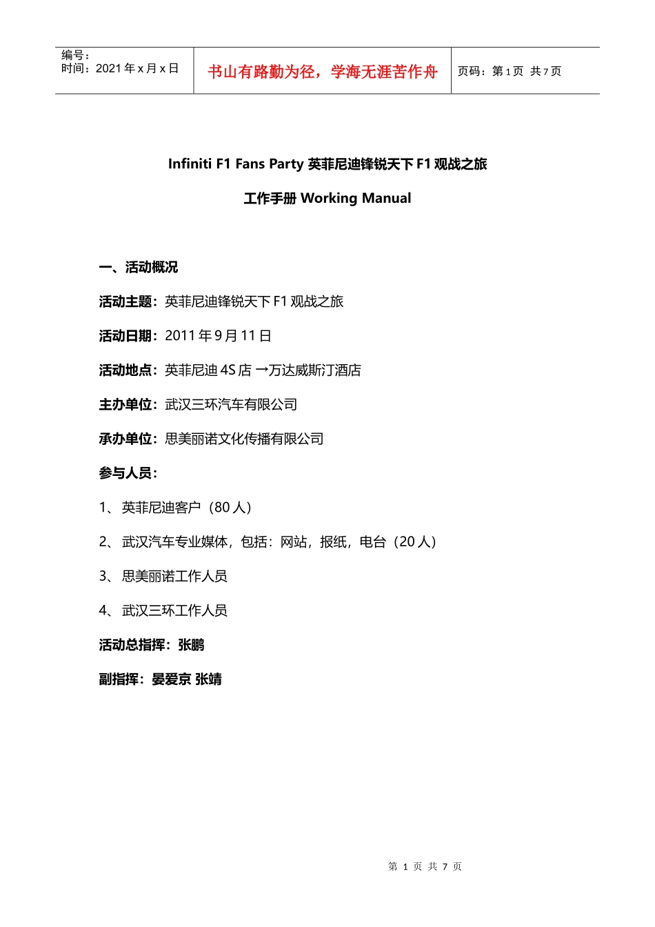 英菲尼迪F1车迷会工作手册新[1]_第1页