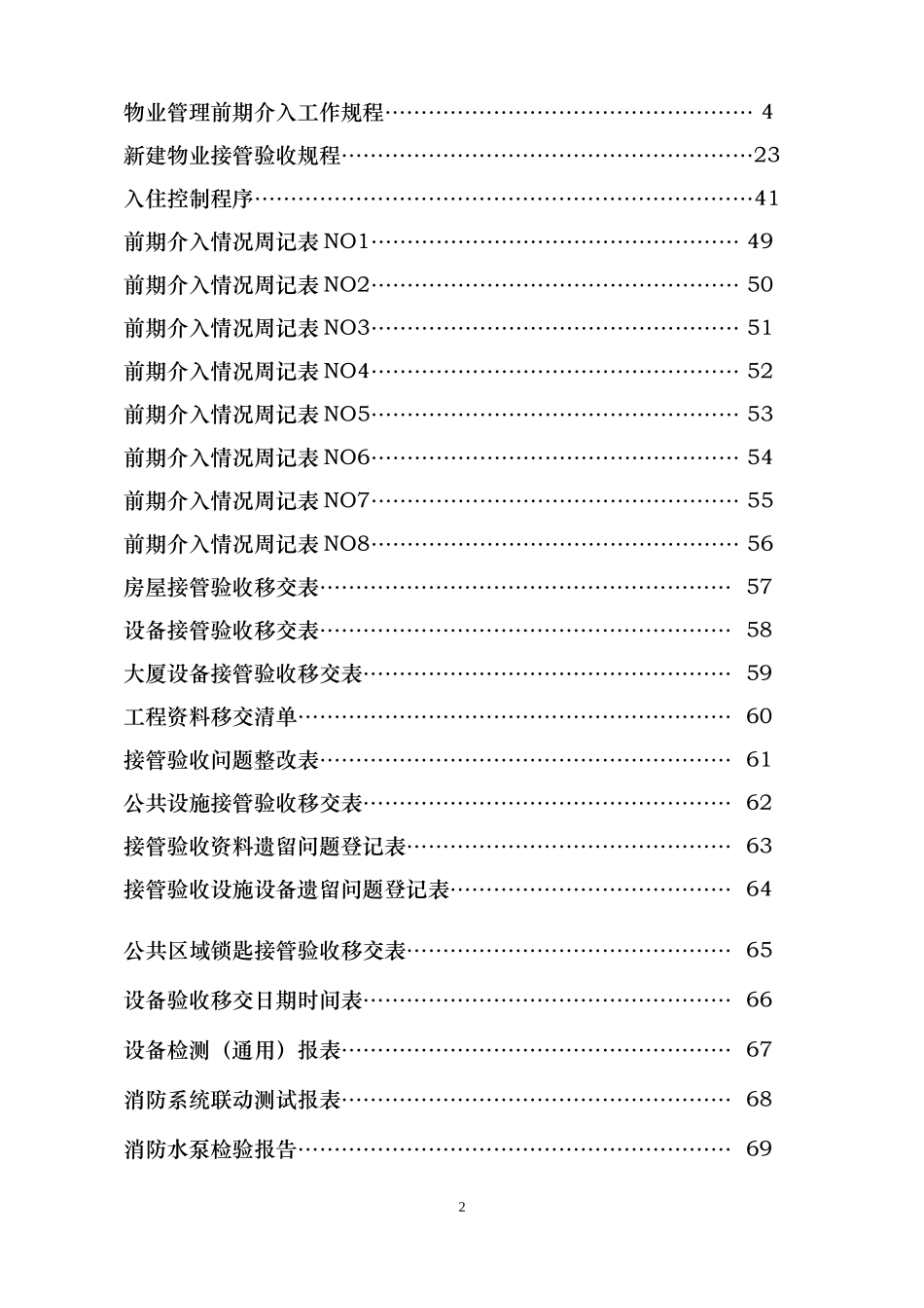 接管入住工作手册_第2页