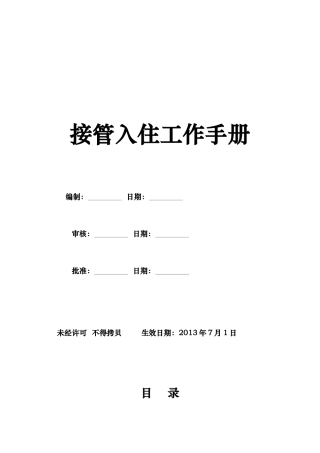 接管入住工作手册
