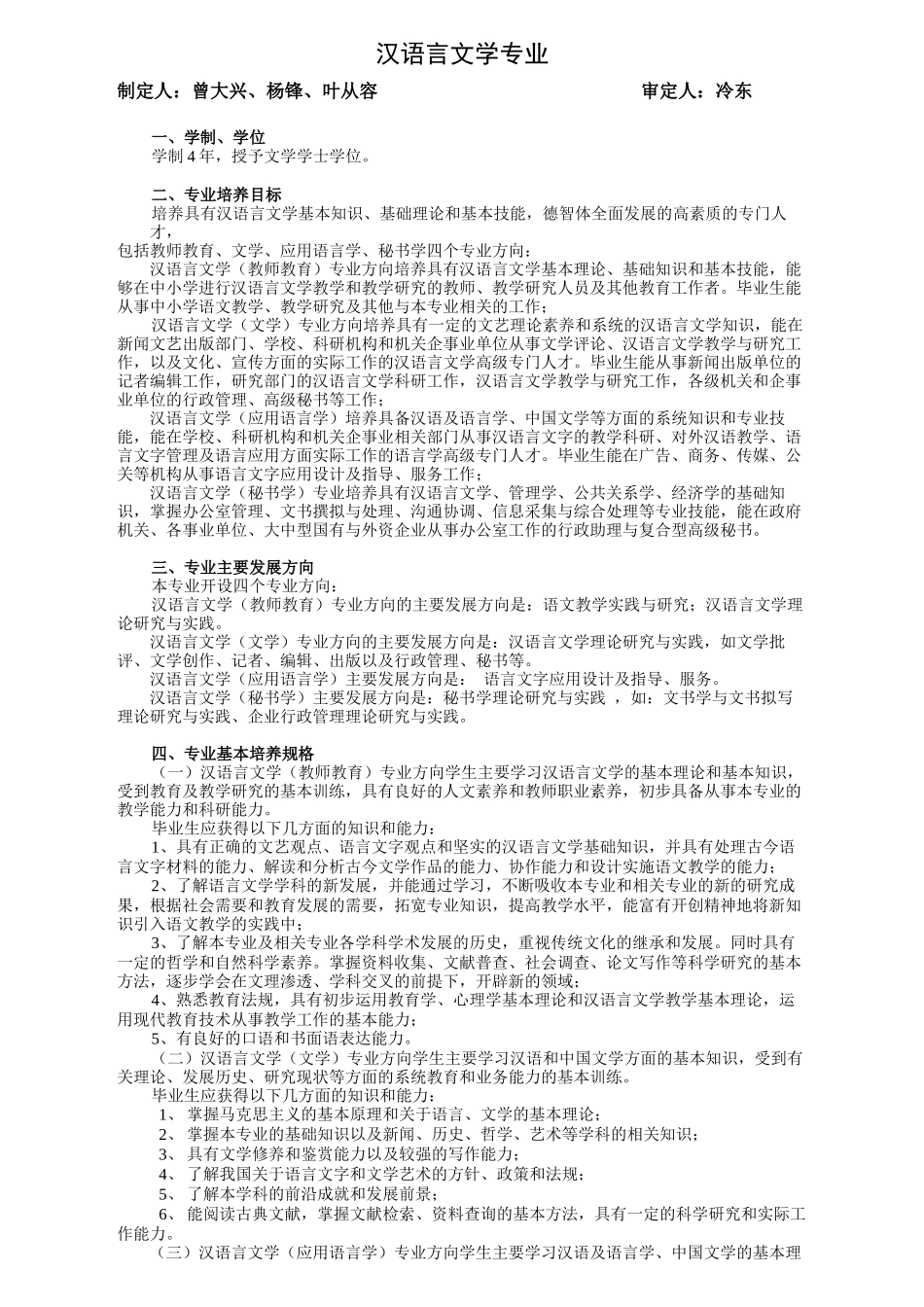 汉语言文学专业人才培养方案_第1页