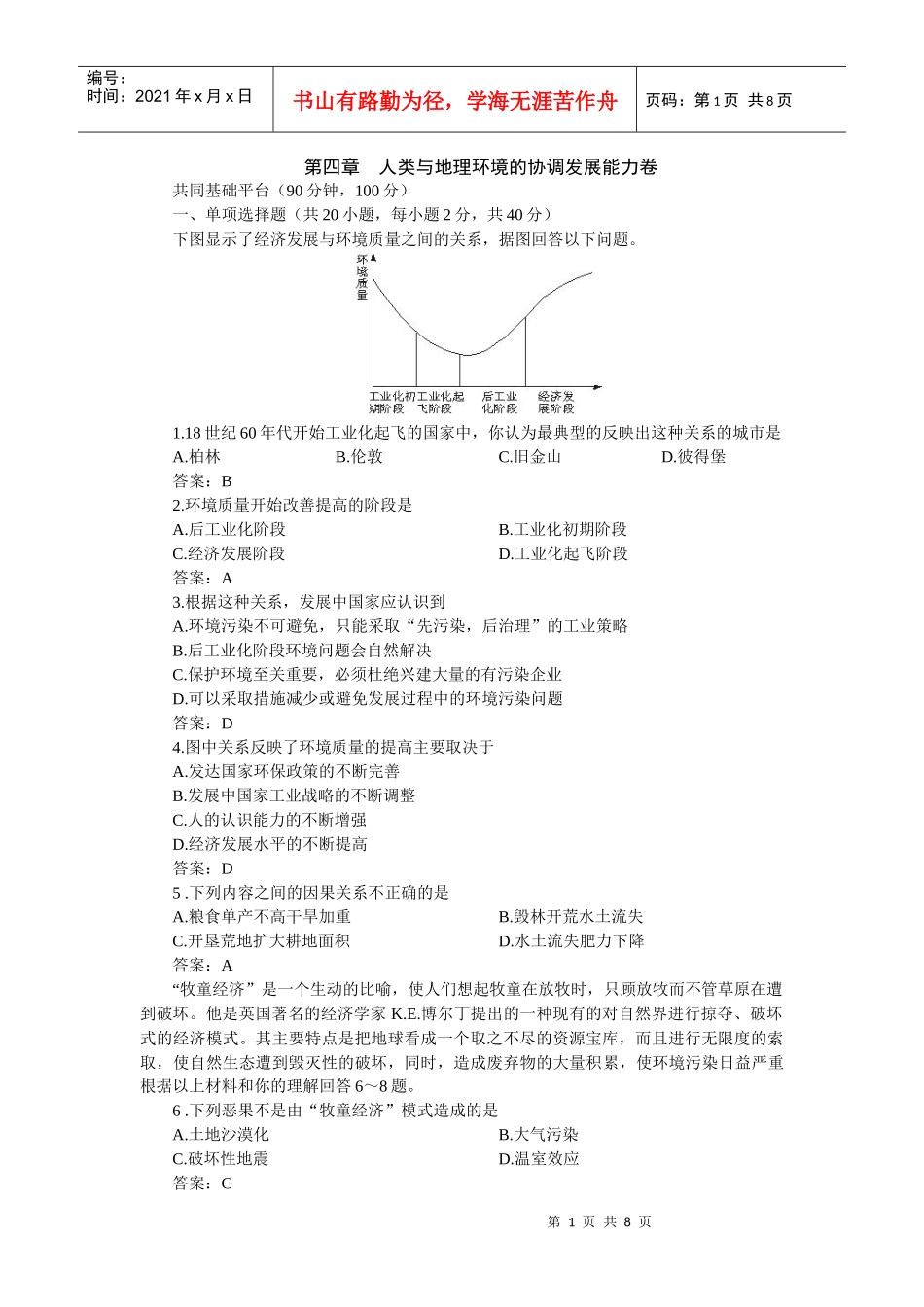 第四章 人类与地理环境的协调发展能力卷_第1页