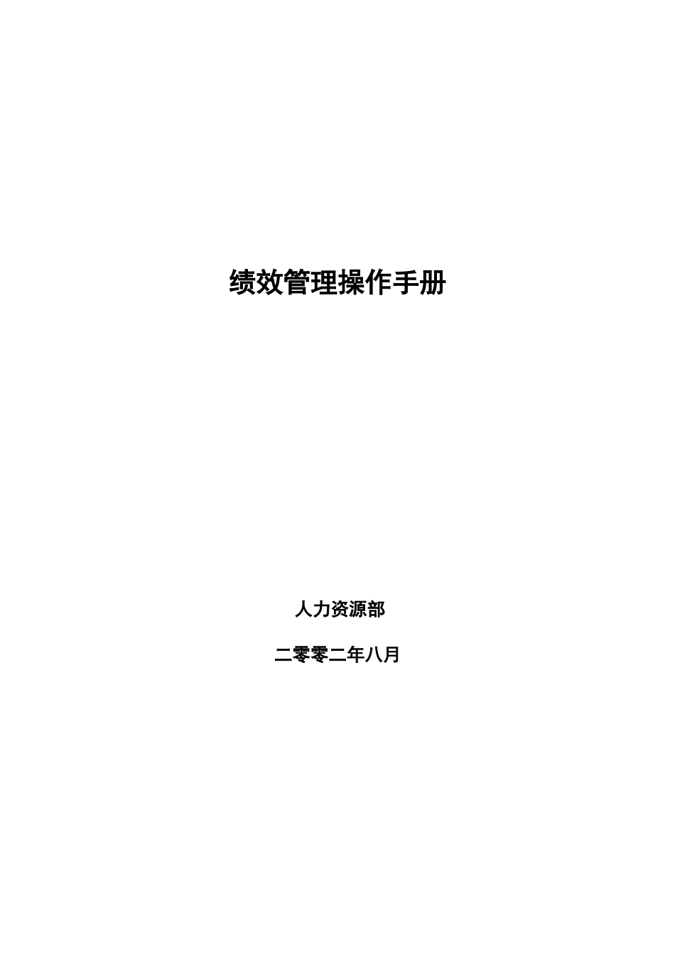 绩效管理操作手册(DOC49页)_第1页