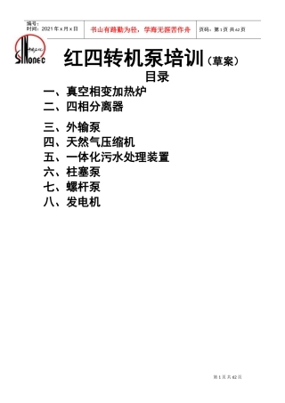 红四转机泵培训讲义