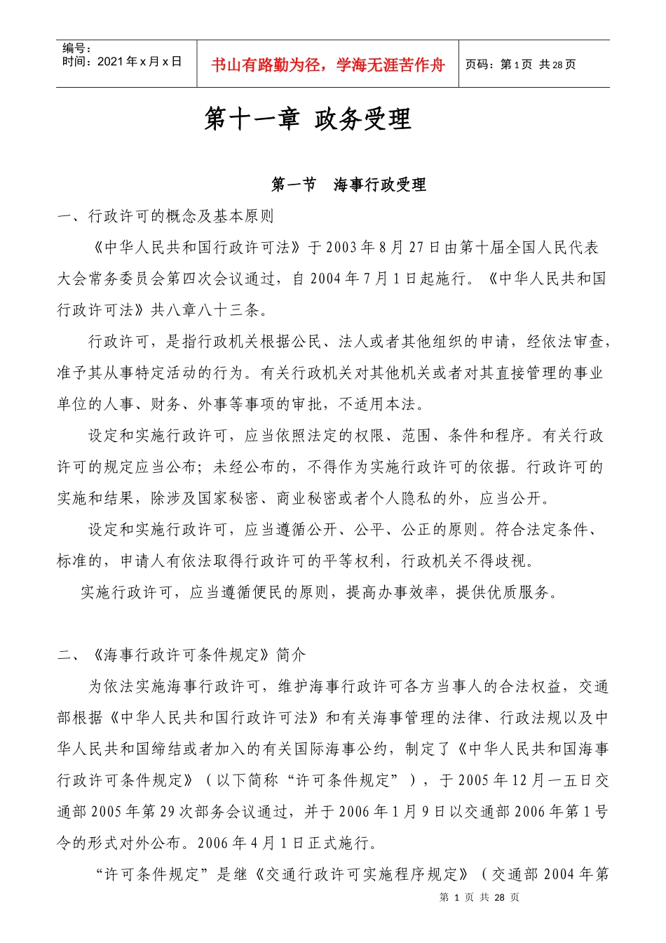 海事实用性人才教材之政务受理_第1页