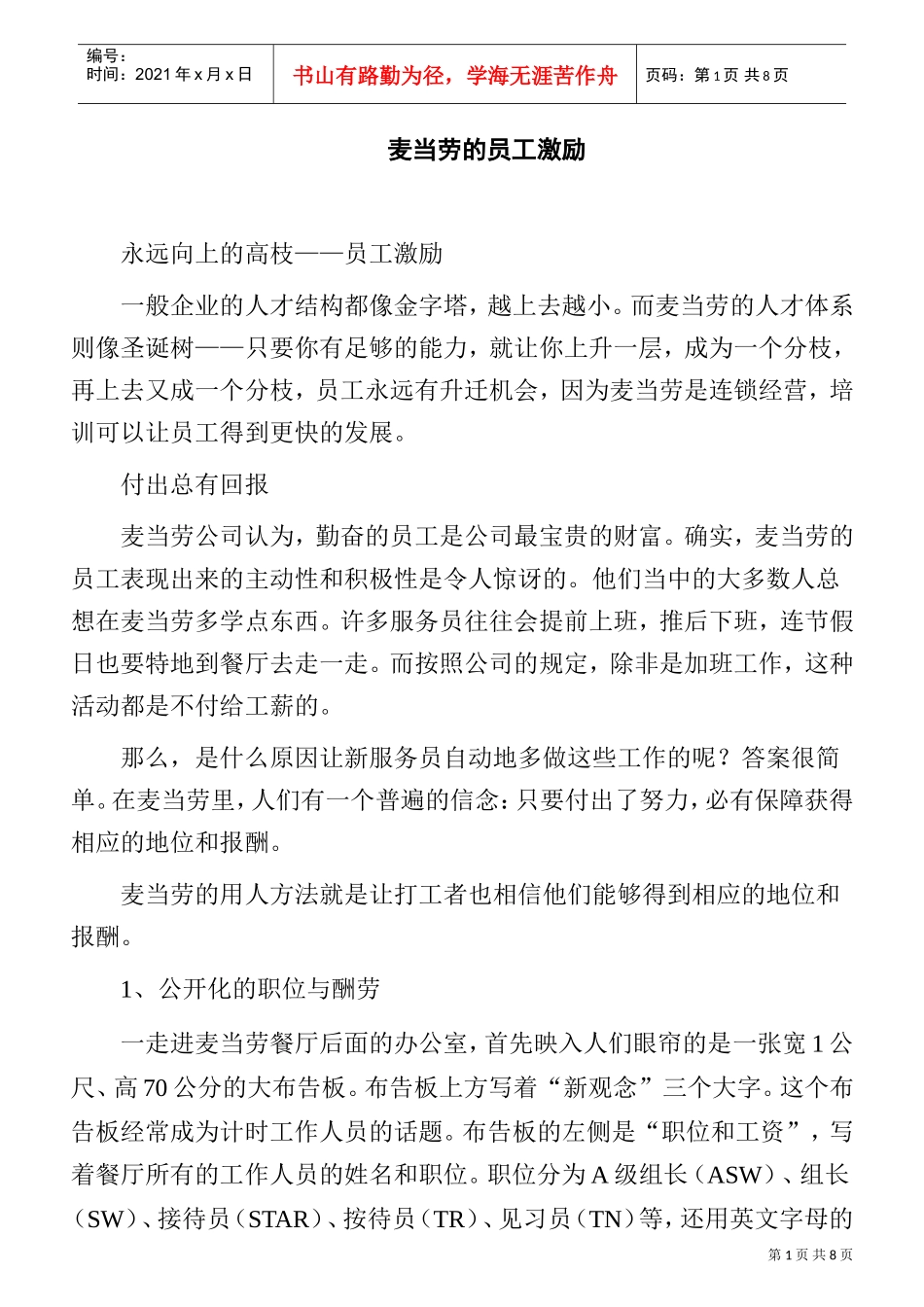 麦当劳集团的员工激励方案_第1页