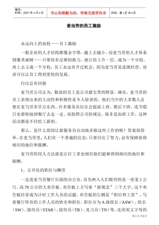 麦当劳集团的员工激励方案