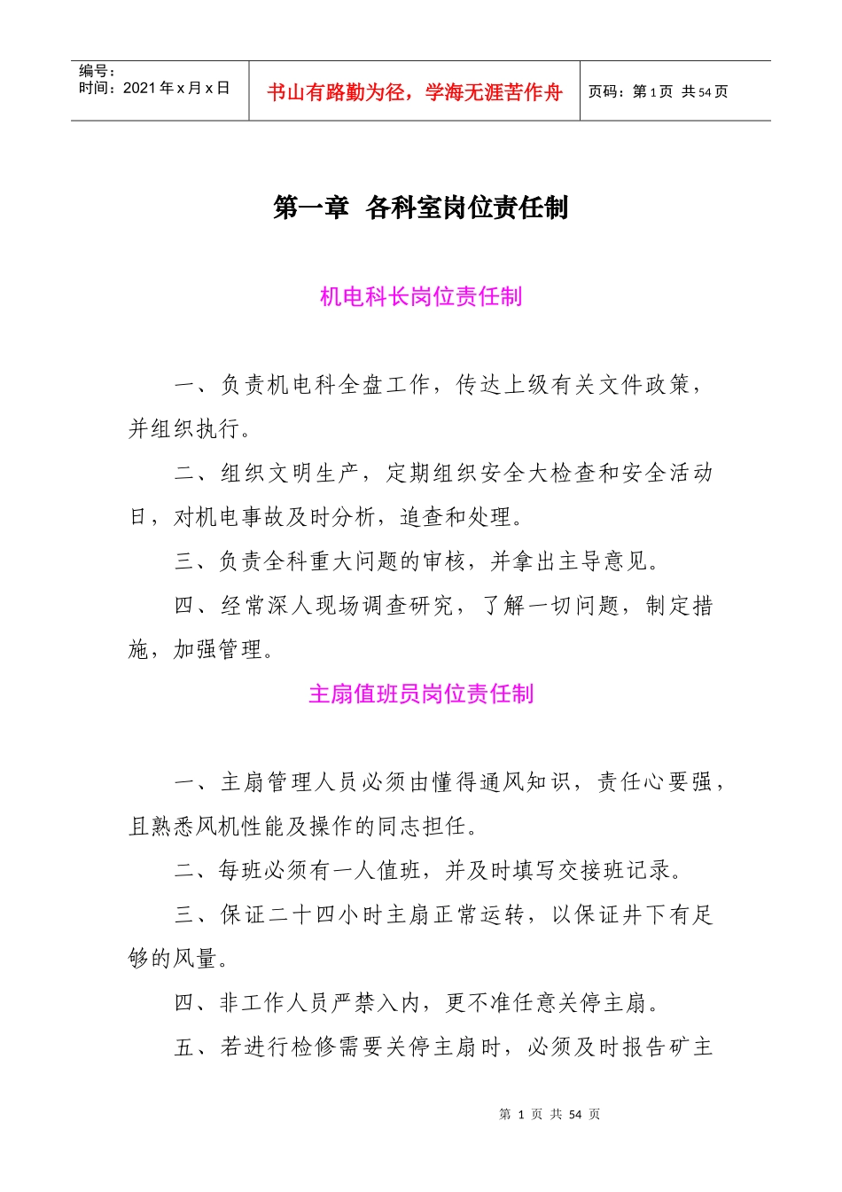 某公司各科室岗位责任制汇编_第1页