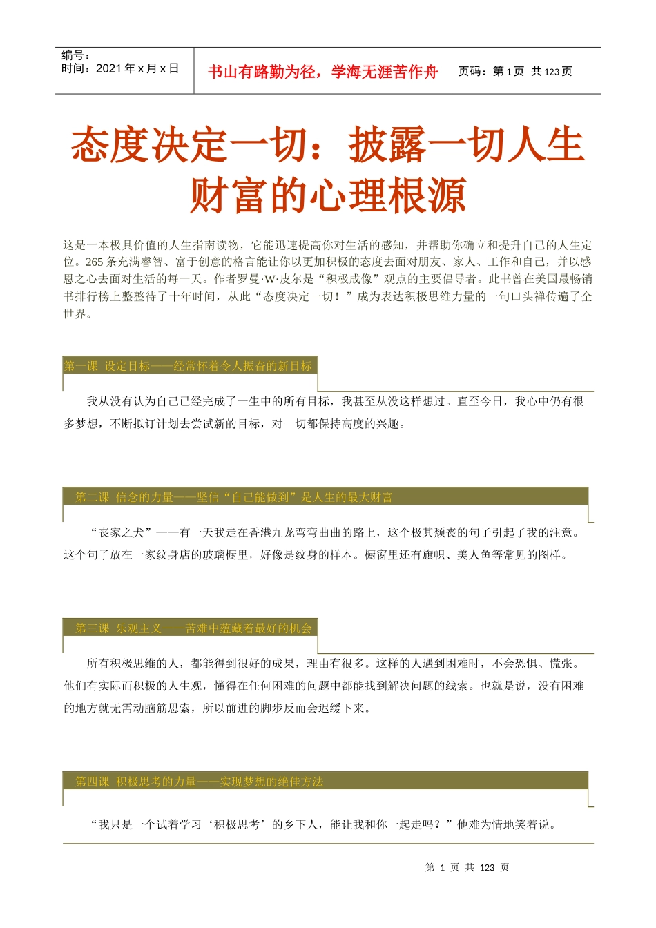 态度决定一切：披露一切人生财富的心理根源(1)_第1页