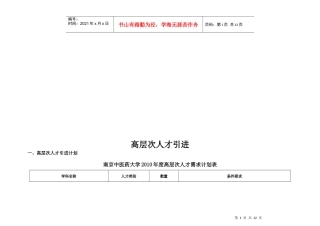 高层次人才引进与人才需求计划