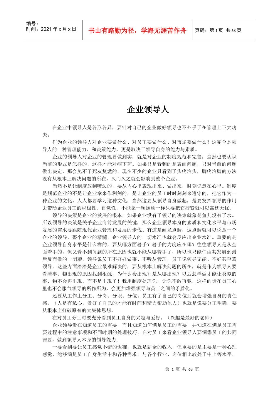 职业经理人工作与管理状况分析_第1页