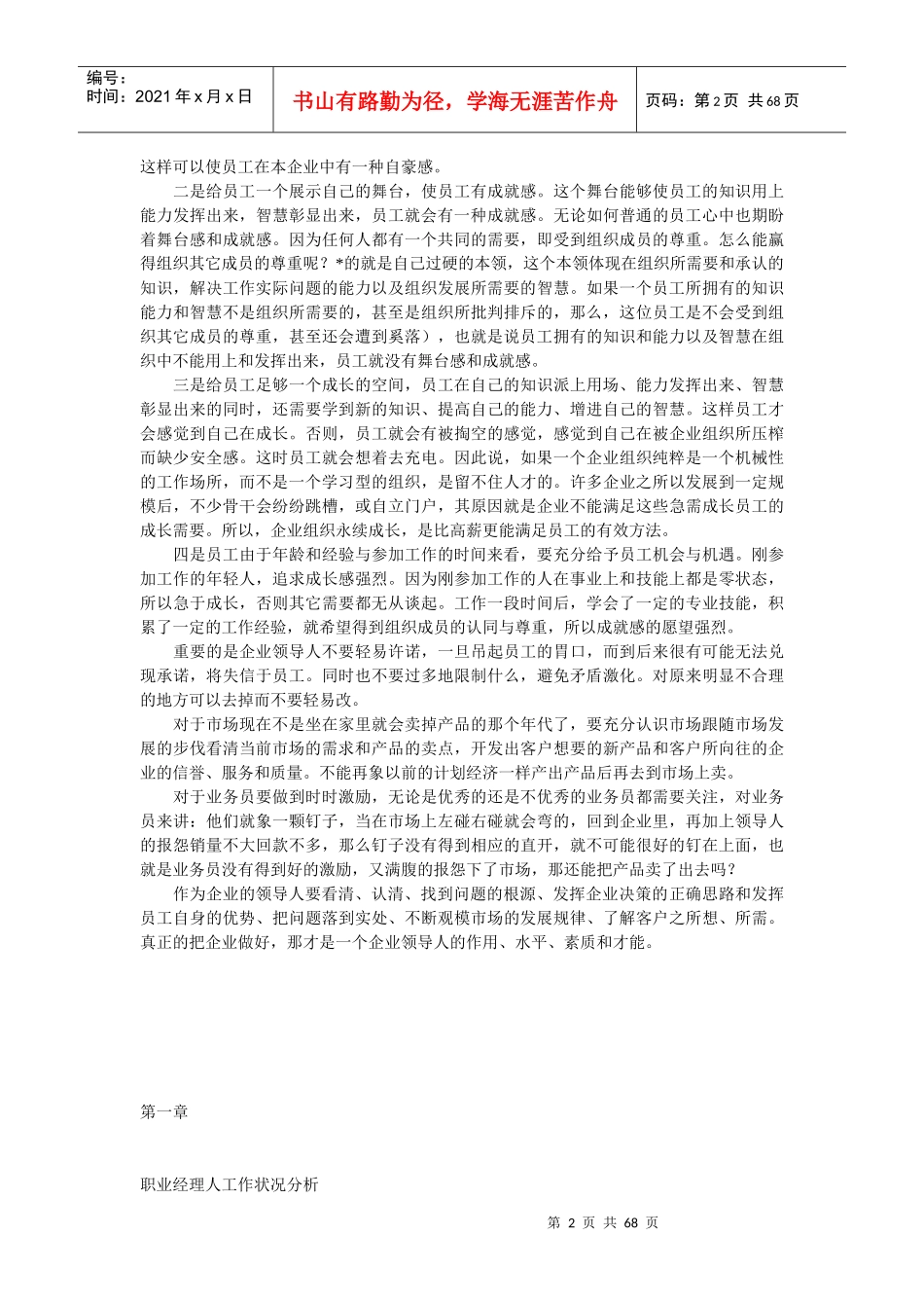 职业经理人工作与管理状况分析_第2页