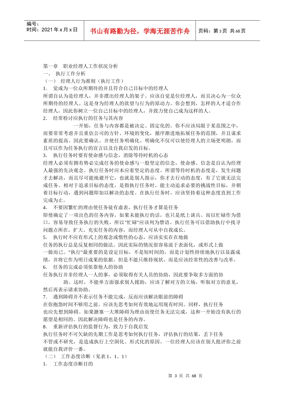 职业经理人工作与管理状况分析_第3页