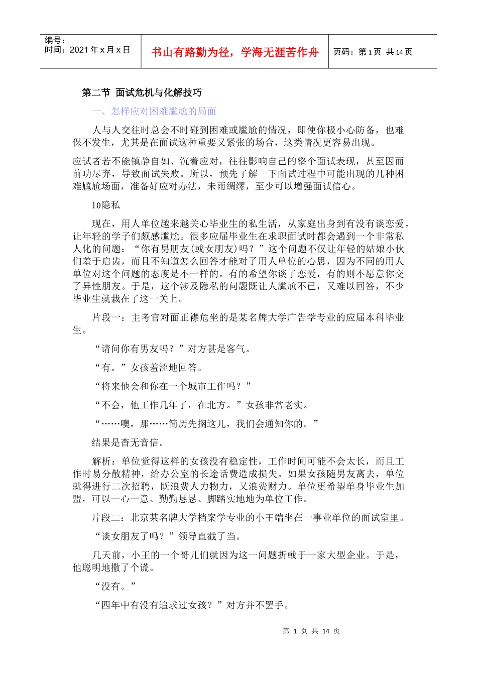 第二节 面试危机与化解技巧_第1页