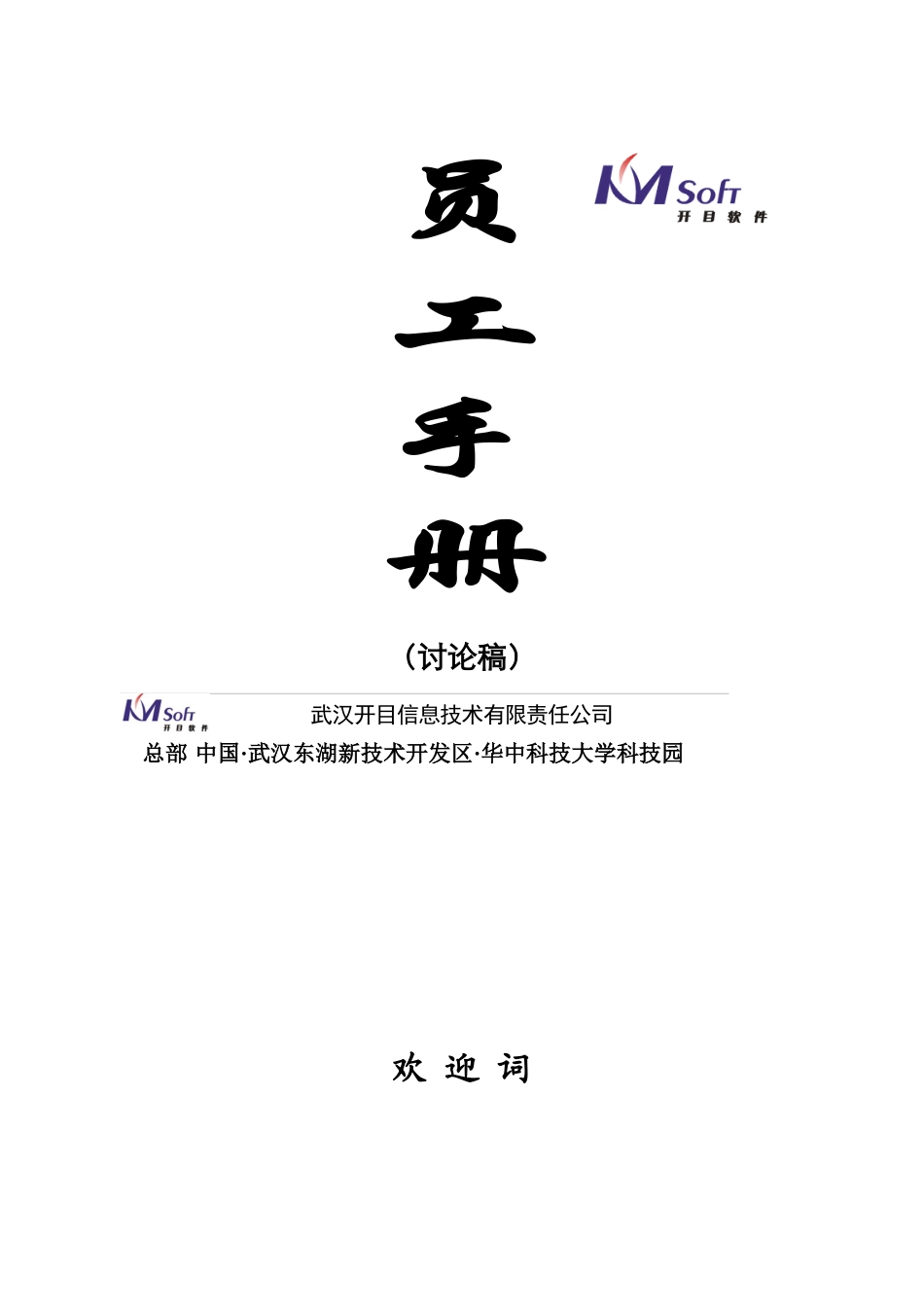 开目员工手册_第1页