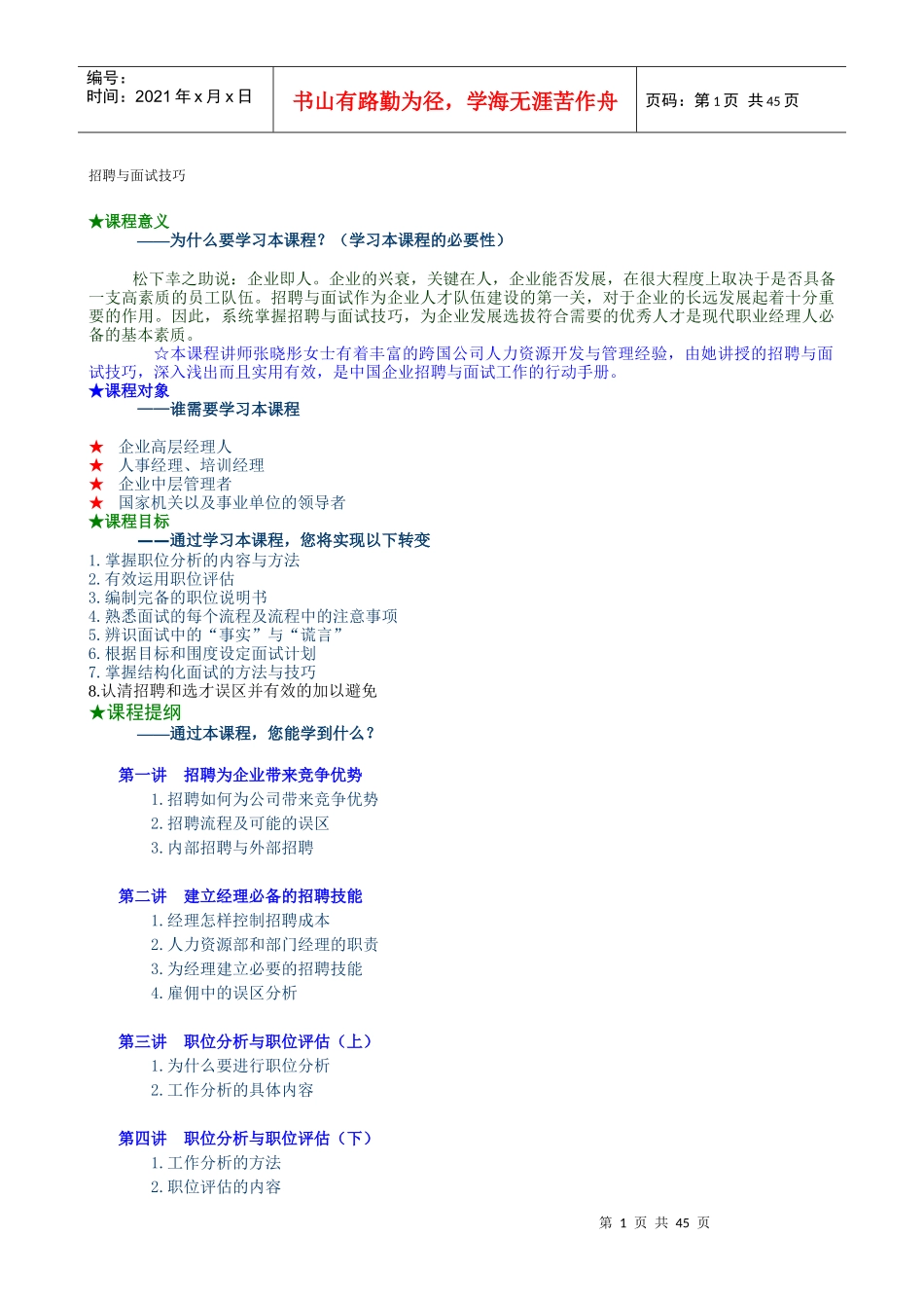 招聘与面试技巧详细版_第1页