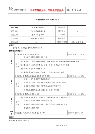 置业企业环境建设部经理职务说明书
