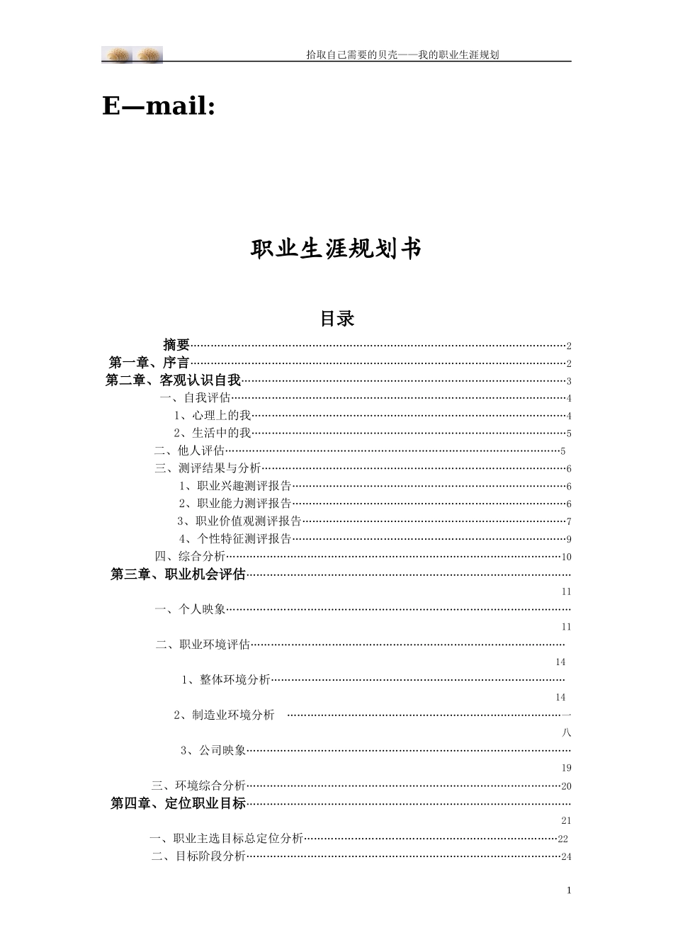 拾取自己需要的贝壳职业生涯规划_第2页