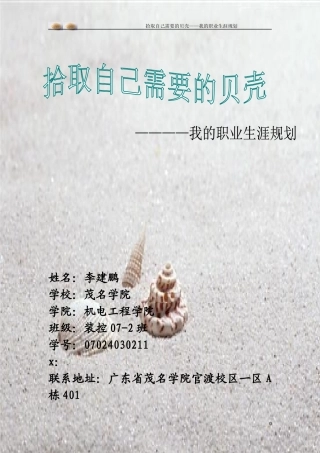 拾取自己需要的贝壳职业生涯规划