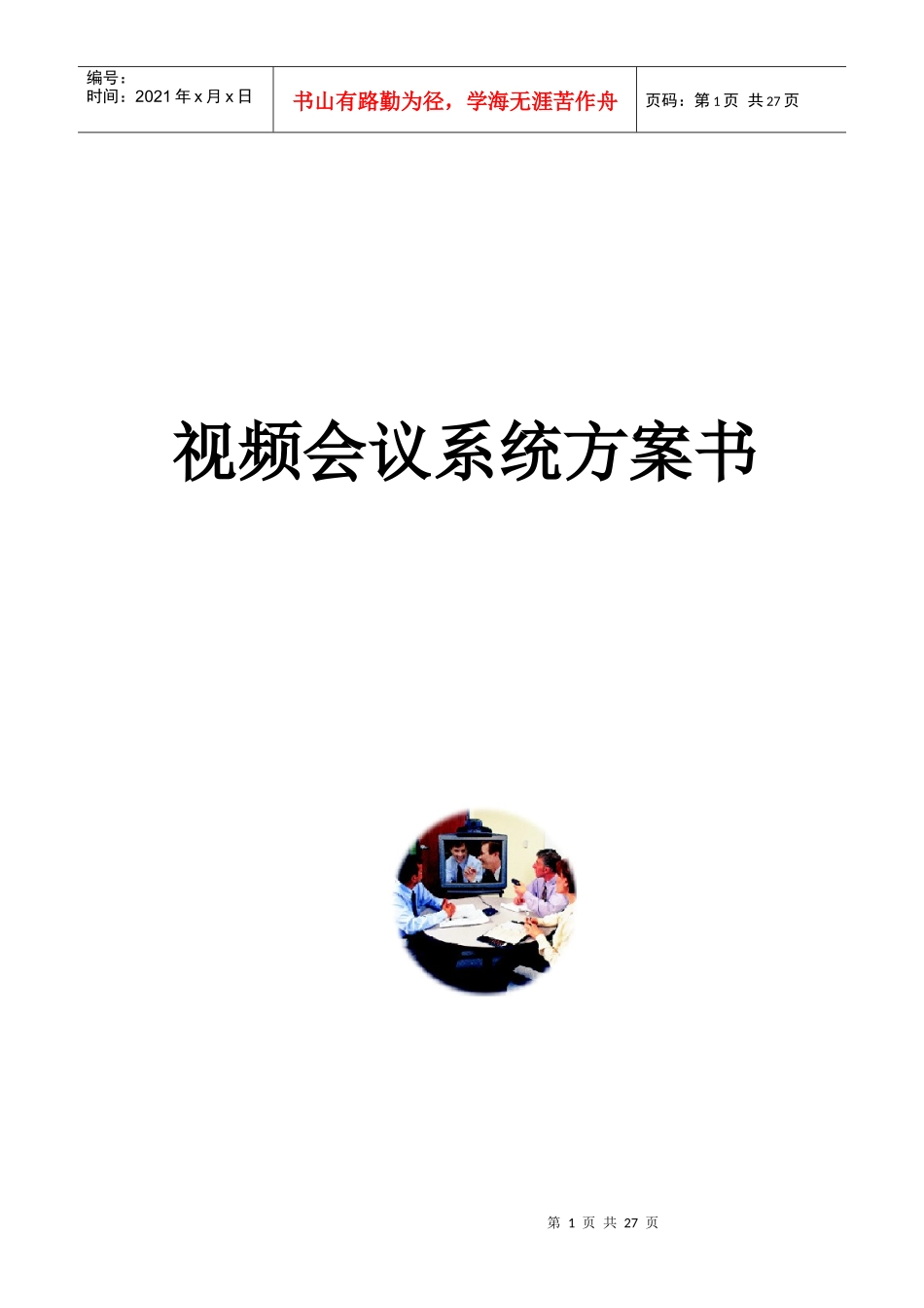 视频会议系统方案书_第1页