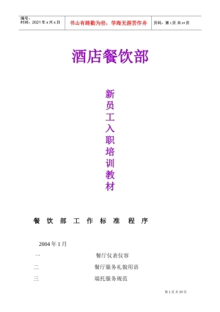 酒店餐饮部新员工入职培训范本
