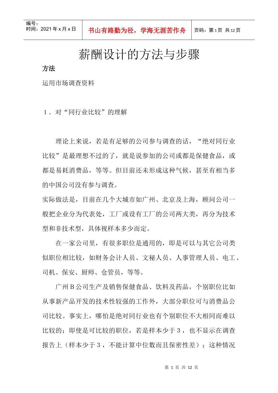 薪酬设计的方法和步骤_第1页