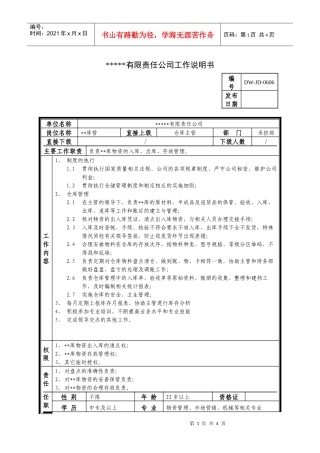 某中型制造业库管岗位说明书及KPI指标