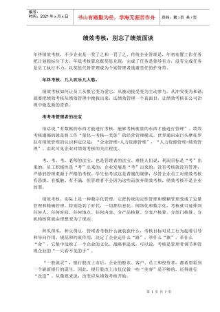 绩效考核别忘了绩效面谈