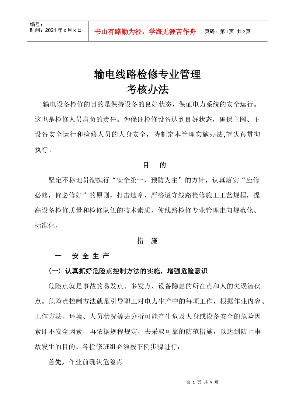 线路检修专业考核管理细则_第1页
