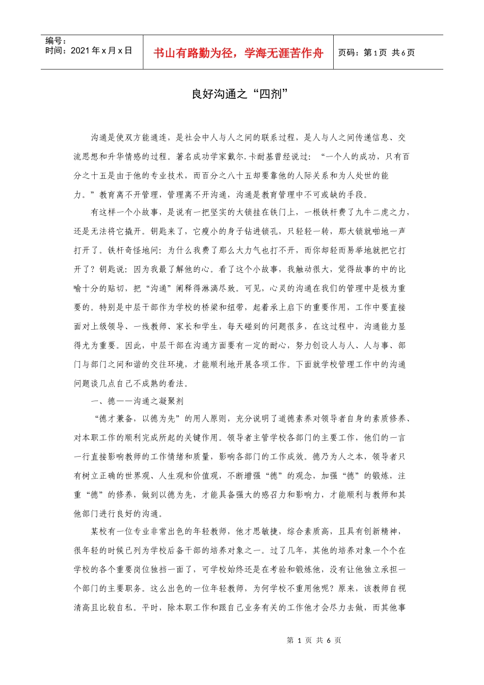 良好沟通之“四剂”_第1页