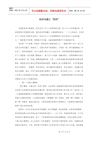 良好沟通之“四剂”