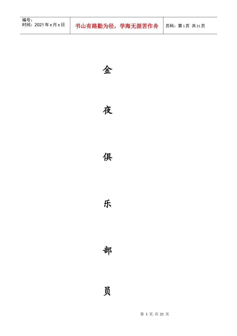 金夜俱乐部员工手册_第1页