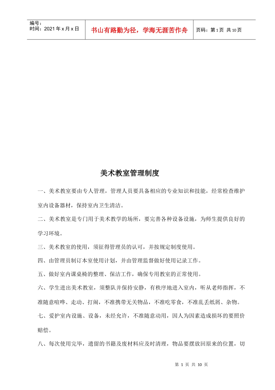 美术专用教室管理工作计划_第1页