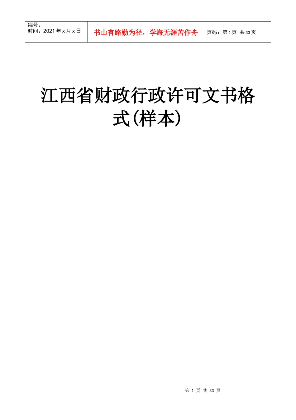 江西省财政行政许可文书格式(样本)_第1页