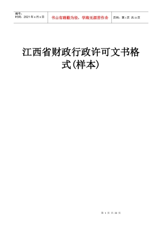 江西省财政行政许可文书格式(样本)