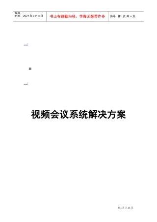 视频会议网络分析与系统解决方案