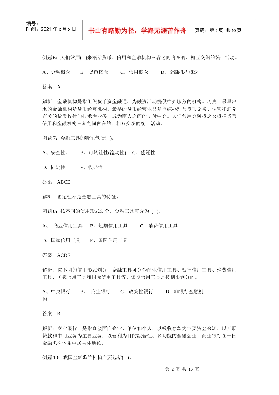 银行招聘考试常考金融试题集锦_第2页