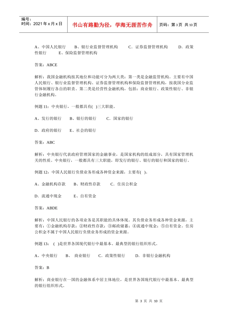 银行招聘考试常考金融试题集锦_第3页