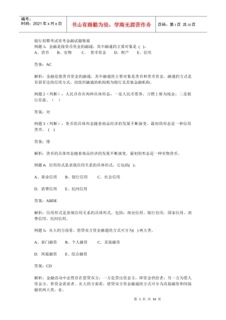 银行招聘考试常考金融试题集锦