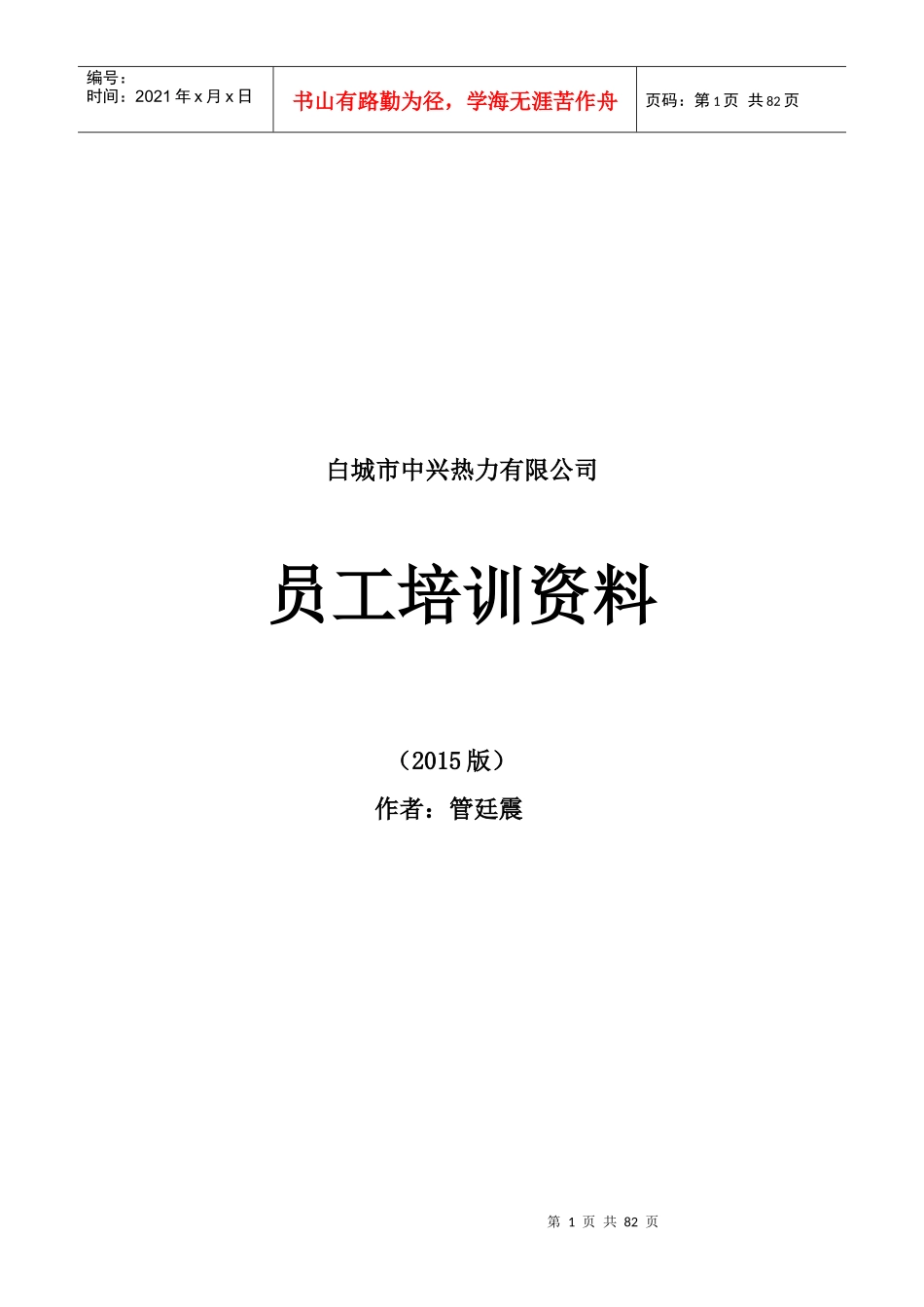 白城市中兴热力有限公司员工培训资料_第1页