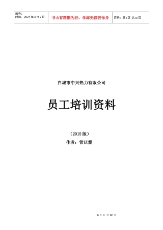 白城市中兴热力有限公司员工培训资料