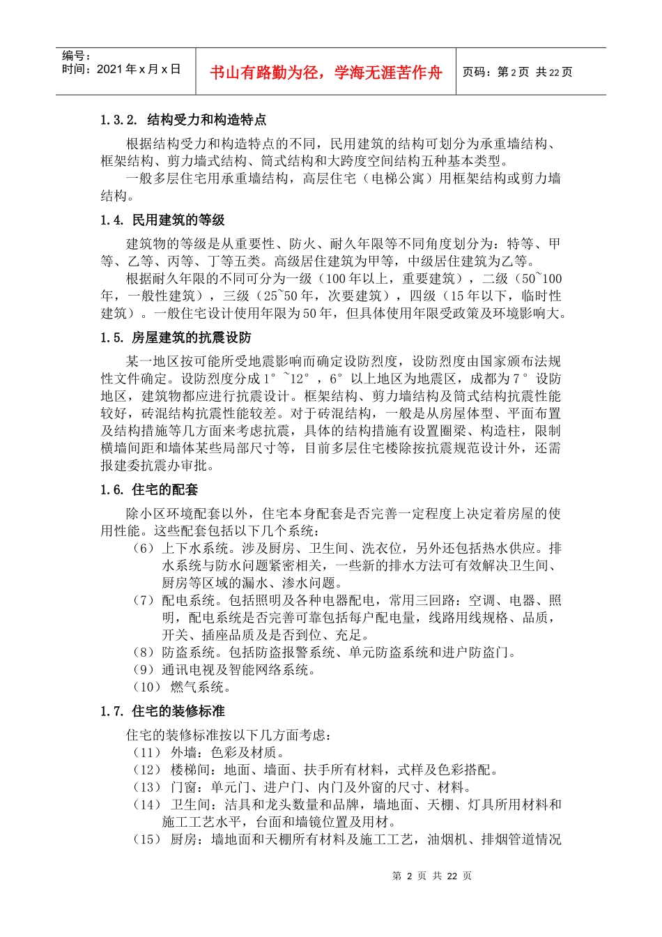 民用建筑的一般知识-培训手册1doc23)(1)_第2页