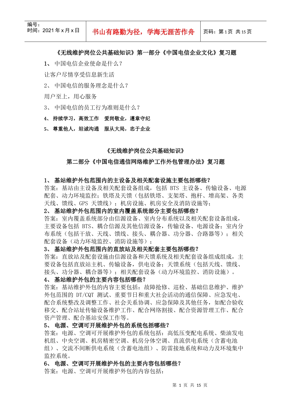 无线维护岗位公共基础知识复习题_第1页