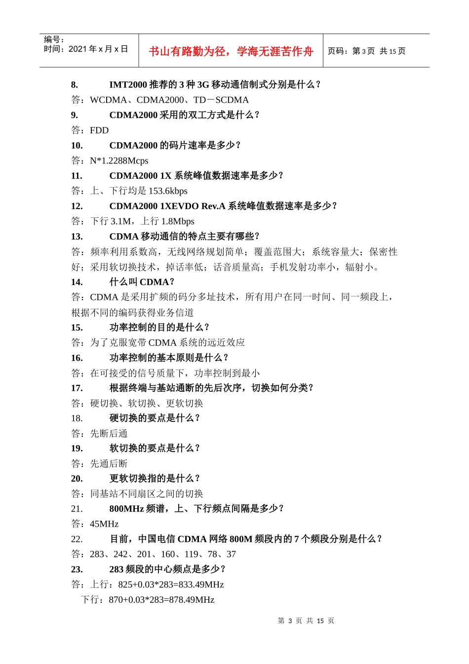 无线维护岗位公共基础知识复习题_第3页