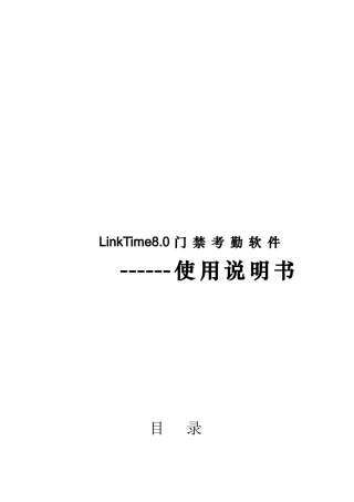 门禁考勤管理软件使用说明书