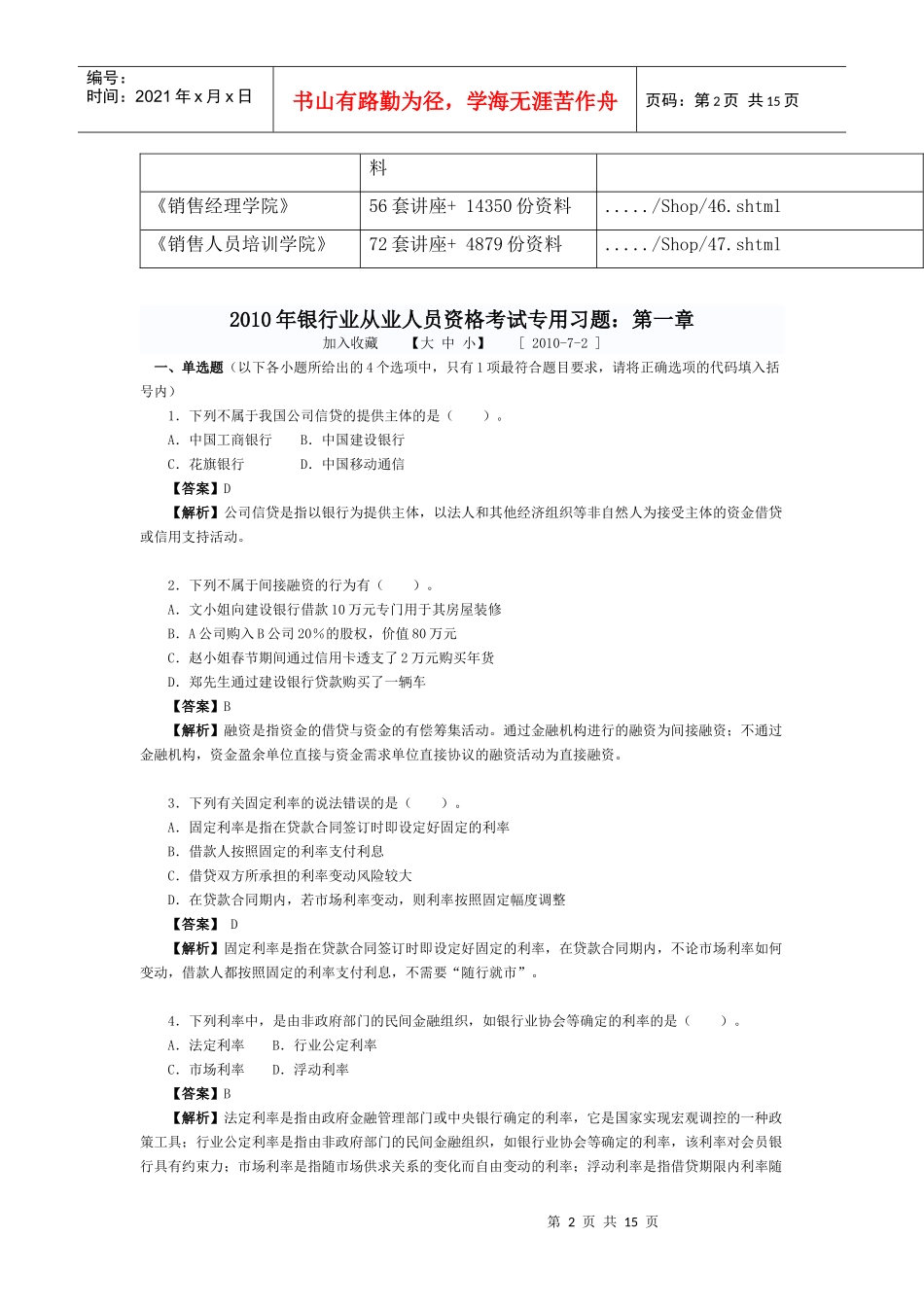 银行业从业人员资格考试题及解析_第2页