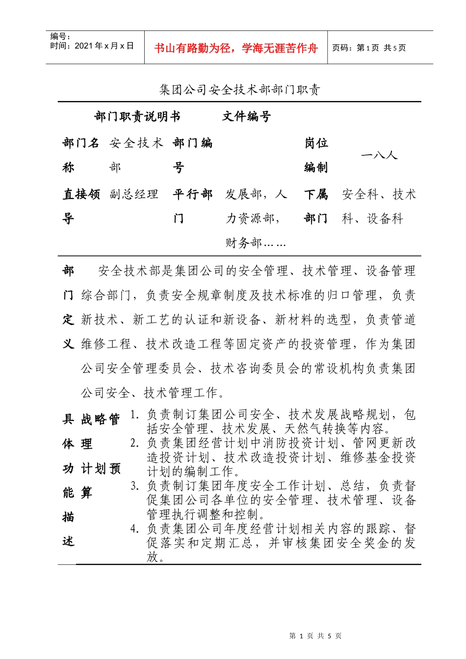 某公司安全技术部部门岗位职责_第1页