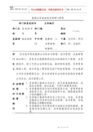 某公司安全技术部部门岗位职责